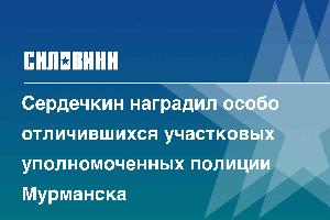 Сердечкин наградил особо отличившихся участковых уполномоченных полиции Мурманска