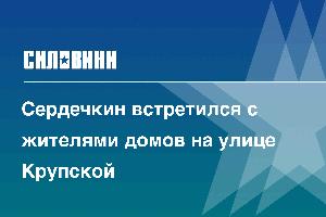 Сердечкин встретился с жителями домов на улице Крупской