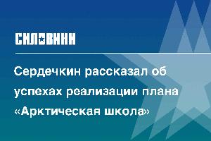 Сердечкин рассказал об успехах реализации плана «Арктическая школа»