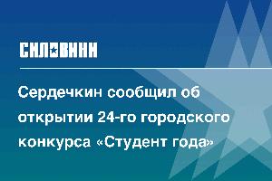 Сердечкин сообщил об открытии 24-го городского конкурса «Студент года»