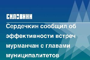 Сердечкин сообщил об эффективности встреч мурманчан с главами муниципалитетов