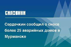 Сердечкин сообщил о сносе более 25 аварийных домов в Мурманске