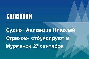 Судно «Академик Николай Страхов» отбуксируют в Мурманск 27 сентября