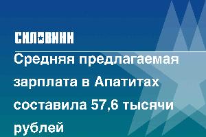 Средняя предлагаемая зарплата в Апатитах составила 57,6 тысячи рублей