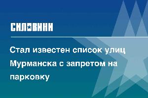 Стал известен список улиц Мурманска с запретом на парковку