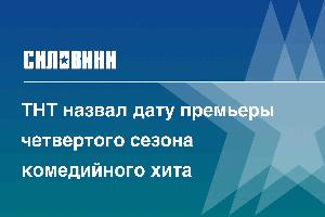 ТНТ назвал дату премьеры четвертого сезона комедийного хита