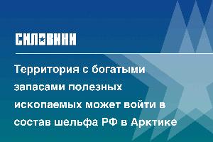 Территория с богатыми запасами полезных ископаемых может войти в состав шельфа РФ в Арктике