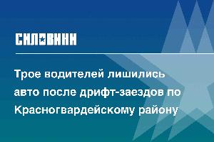 Трое водителей лишились авто после дрифт-заездов по Красногвардейскому району