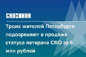 Троих жителей Петербурга подозревают в продаже статуса ветерана СВО за 6 млн рублей