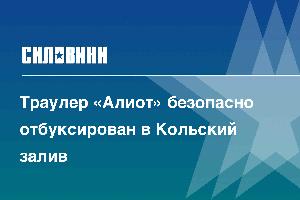 Траулер «Алиот» безопасно отбуксирован в Кольский залив