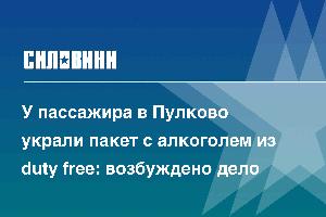 У пассажира в Пулково украли пакет с алкоголем из duty free: возбуждено дело