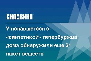 У попавшегося с «синтетикой» петербуржца дома обнаружили еще 21 пакет веществ