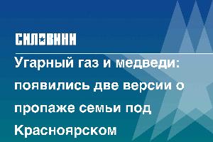 Угарный газ и медведи: появились две версии о пропаже семьи под Красноярском
