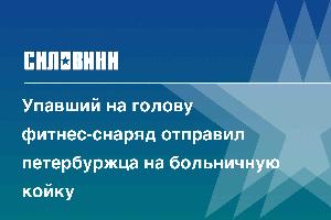 Упавший на голову фитнес-снаряд отправил петербуржца на больничную койку