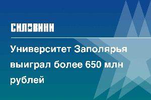 Университет Заполярья выиграл более 650 млн рублей