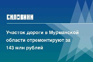 Участок дороги в Мурманской области отремонтируют за 143 млн рублей