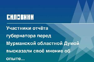 Участники отчёта губернатора перед Мурманской областной Думой высказали своё мнение об опыте работы с главой региона