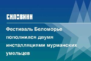 Фестиваль Беломорье пополнился двумя инсталляциями мурманских умельцев