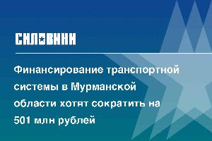 Финансирование транспортной системы в Мурманской области хотят сократить на 501 млн рублей