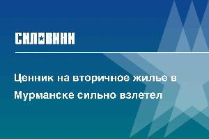 Ценник на вторичное жилье в Мурманске сильно взлетел