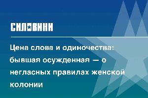 Цена слова и одиночества: бывшая осужденная — о негласных правилах женской колонии