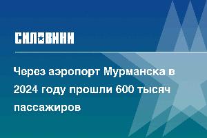 Через аэропорт Мурманска в 2024 году прошли 600 тысяч пассажиров