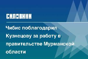 Чибис поблагодарил Кузнецову за работу в правительстве Мурманской области