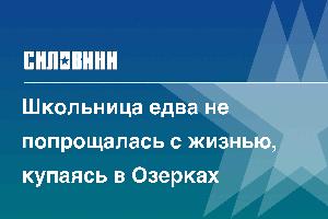 Школьница едва не попрощалась с жизнью, купаясь в Озерках