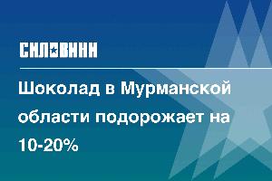 Шоколад в Мурманской области подорожает на 10-20%