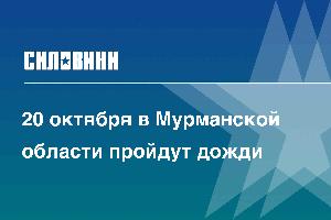 20 октября в Мурманской области пройдут дожди