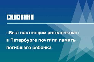 «Был настоящим ангелочком»: в Петербурге почтили память погибшего ребенка