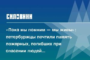 «Пока мы помним — мы живы»: петербуржцы почтили память пожарных, погибших при спасении людей из гостиницы «Ленинград»