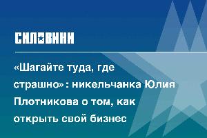 «Шагайте туда, где страшно»: никельчанка Юлия Плотникова о том, как открыть свой бизнес